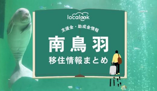 南鳥羽（鳥羽市）の移住情報まとめ｜支援金・助成金情報
