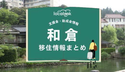 和倉（七尾市）の移住情報まとめ｜支援金・助成金情報