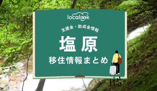 塩原（那須塩原市）の移住情報まとめ｜支援金・助成金情報