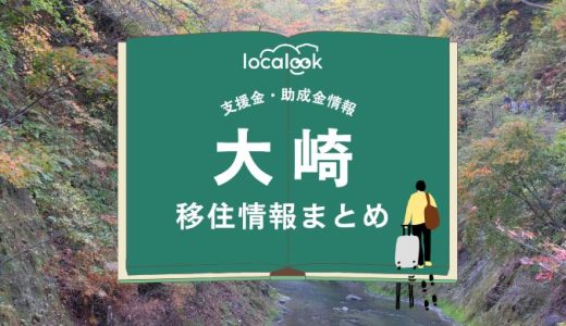大崎市の移住情報まとめ｜支援金・助成金情報
