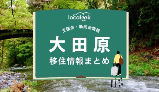 大田原市の移住情報まとめ｜支援金・助成金情報