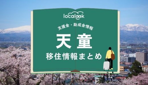 天童市の移住情報まとめ｜支援金・助成金情報