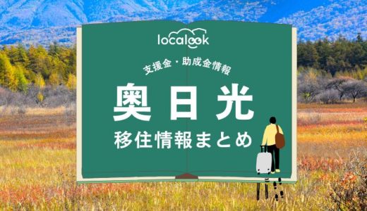 奥日光（日光市）の移住情報まとめ｜支援金・助成金情報