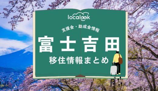 富士吉田市の移住情報まとめ｜支援金・助成金情報