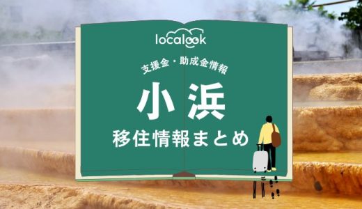 小浜（雲仙市）の移住情報まとめ｜支援金・助成金情報