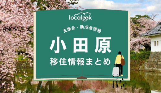 小田原市の移住情報まとめ｜支援金・助成金情報