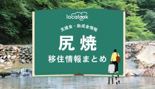 尻焼（中之条町）の移住情報まとめ｜支援金・助成金情報