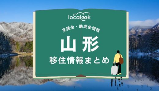 山形市の移住情報まとめ｜支援金・助成金情報