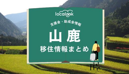山鹿市の移住情報まとめ｜支援金・助成金情報