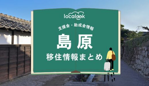 島原市の移住情報まとめ｜支援金・助成金情報