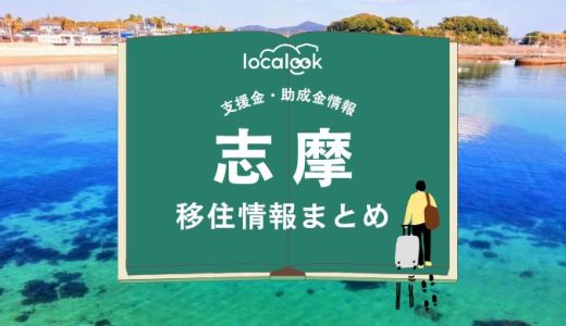 志摩市の移住情報まとめ｜支援金・助成金情報