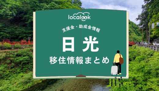 日光市の移住情報まとめ｜支援金・助成金情報