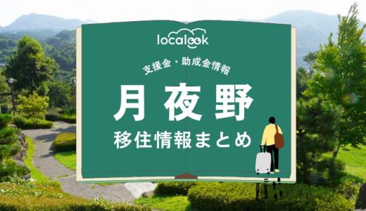 月夜野（みなかみ町）の移住情報まとめ｜支援金・助成金情報