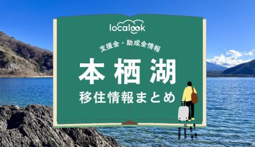 本栖湖（富士河口湖町）の移住情報まとめ｜支援金・助成金情報