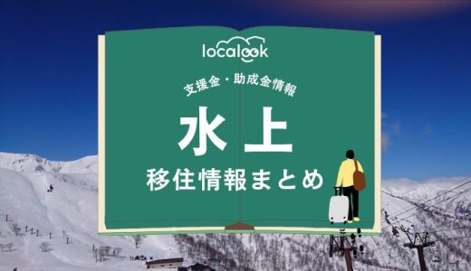水上（みなかみ町）の移住情報まとめ｜支援金・助成金情報