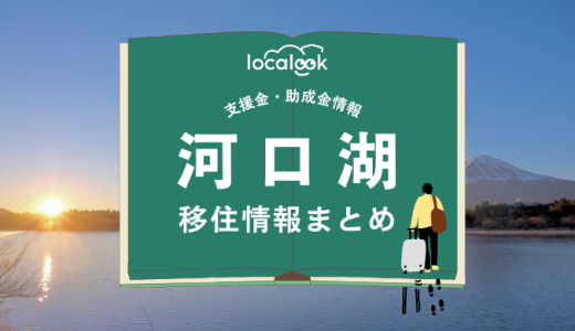 河口湖（富士河口湖町）の移住情報まとめ｜支援金・助成金情報