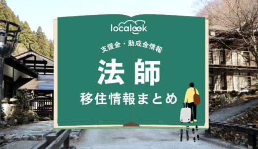 法師（みなかみ町）の移住情報まとめ｜支援金・助成金情報