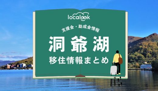 洞爺湖町の移住情報まとめ｜支援金・助成金情報