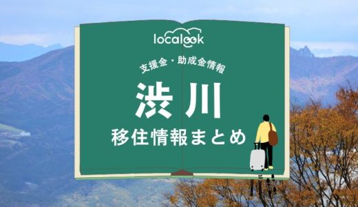 渋川市の移住情報まとめ｜支援金・助成金情報