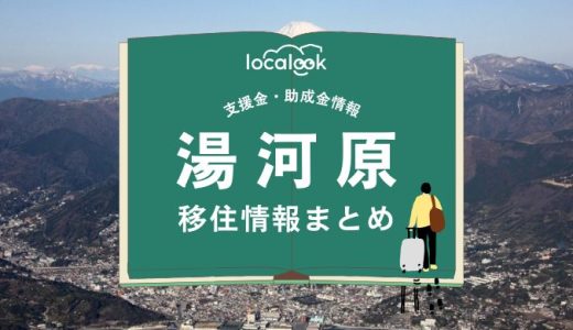 湯河原町の移住情報まとめ｜支援金・助成金情報