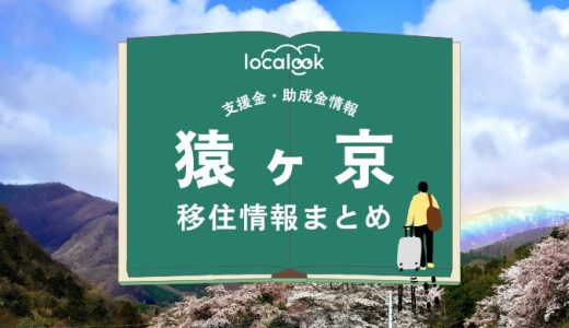 猿ヶ京（みなかみ町）の移住情報まとめ｜支援金・助成金情報