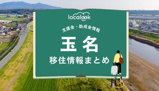 玉名市の移住情報まとめ｜支援金・助成金情報