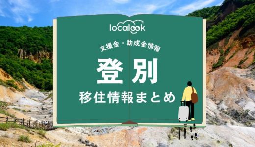 登別市の移住情報まとめ｜支援金・助成金情報