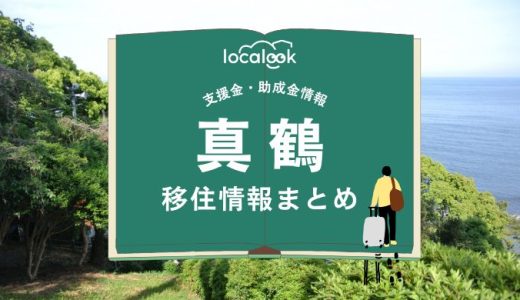 真鶴町の移住情報まとめ｜支援金・助成金情報