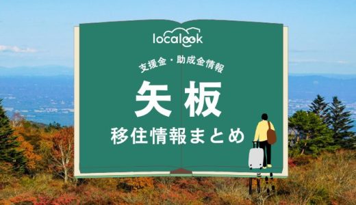 矢板市の移住情報まとめ｜支援金・助成金情報