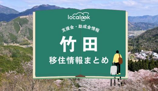 竹田市の移住情報まとめ｜支援金・助成金情報