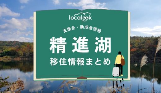 精進湖（富士河口湖町）の移住情報まとめ｜支援金・助成金情報