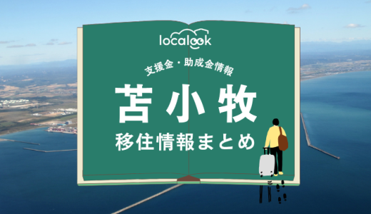 苫小牧市の移住情報まとめ｜支援金・助成金情報