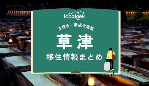 草津町の移住情報まとめ｜支援金・助成金情報