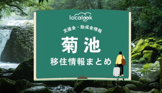 菊池市の移住情報まとめ｜支援金・助成金情報
