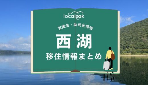 西湖（富士河口湖町）の移住情報まとめ｜支援金・助成金情報