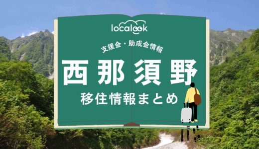 西那須野（那須塩原市）の移住情報まとめ｜支援金・助成金情報