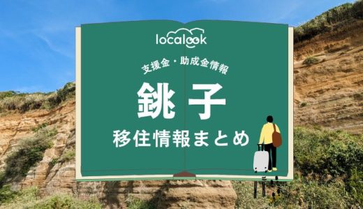 銚子市の移住情報まとめ｜支援金・助成金情報