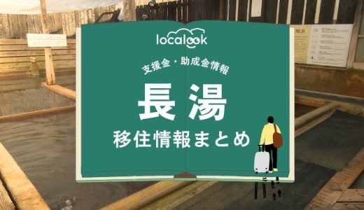 長湯（竹田市）の移住情報まとめ｜支援金・助成金情報