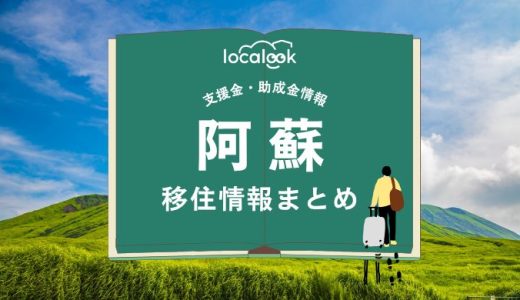 阿蘇市の移住情報まとめ｜支援金・助成金情報