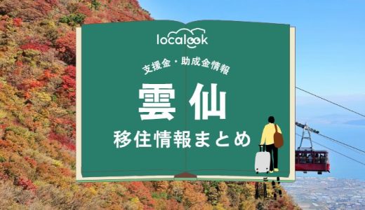 雲仙市の移住情報まとめ｜支援金・助成金情報
