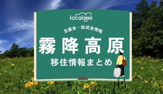 霧降高原(日光市)の移住情報まとめ｜支援金・助成金情報