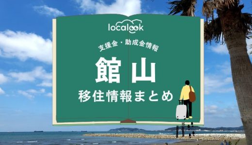 館山市の移住情報まとめ｜支援金・助成金情報