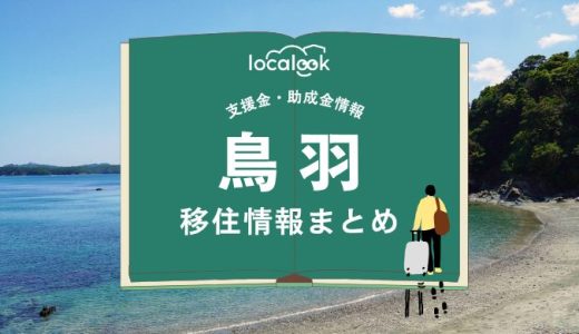 鳥羽市の移住情報まとめ｜支援金・助成金情報