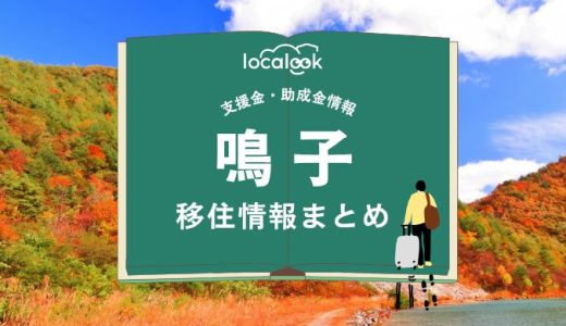 鳴子（大崎市）の移住情報まとめ｜支援金・助成金情報
