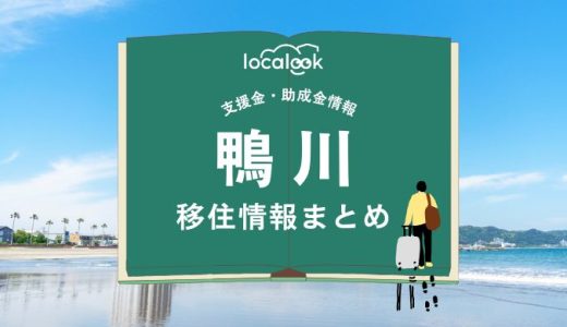 鴨川市の移住情報まとめ｜支援金・助成金情報