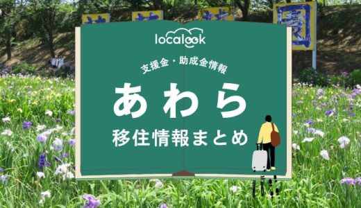 あわら市の移住情報まとめ｜支援金・助成金情報