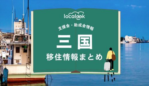 三国町（坂井市）の移住情報まとめ｜支援金・助成金情報