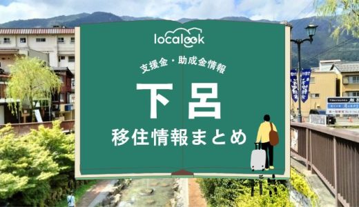 下呂市の移住情報まとめ｜支援金・助成金情報