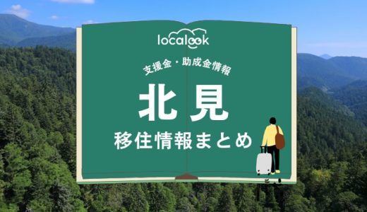 北見市の移住情報まとめ｜支援金・助成金情報