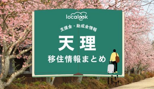 天理市の移住情報まとめ｜支援金・助成金情報